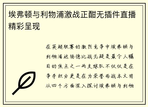 埃弗顿与利物浦激战正酣无插件直播精彩呈现