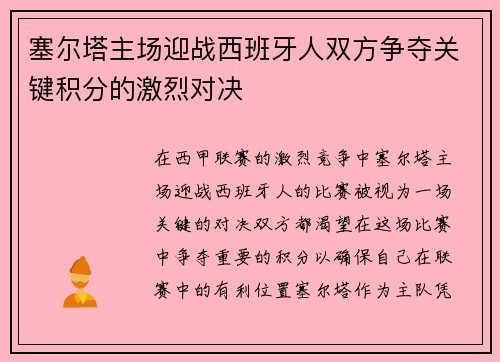 塞尔塔主场迎战西班牙人双方争夺关键积分的激烈对决