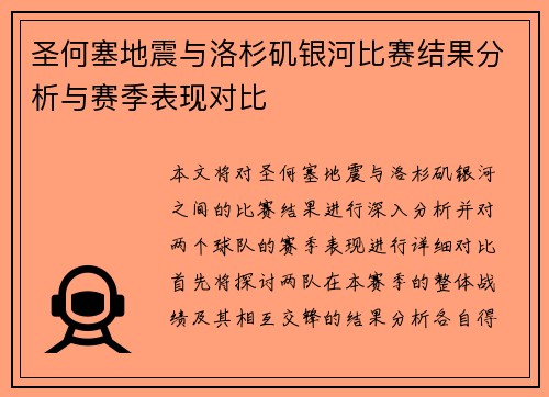 圣何塞地震与洛杉矶银河比赛结果分析与赛季表现对比