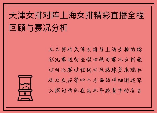 天津女排对阵上海女排精彩直播全程回顾与赛况分析